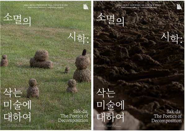 소멸의 시학: 삭는 미술에 대하여