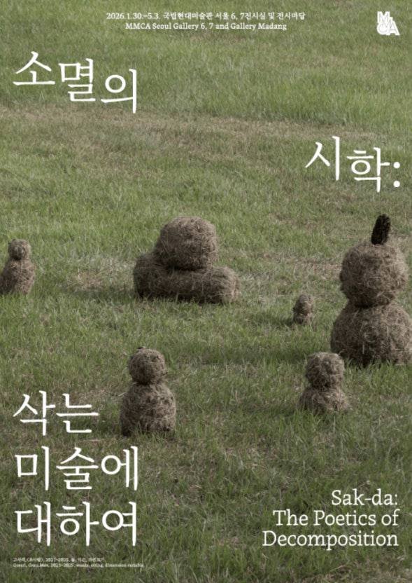 소멸의 시학: 삭는 미술에 대하여